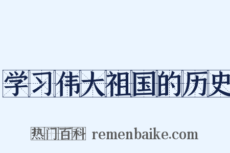 学习伟大祖国的历史是什么意思的图片